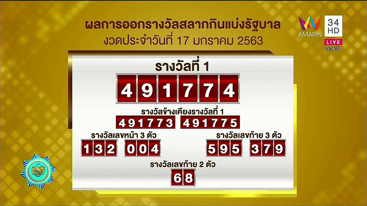ผลสลากกินแบ่งรัฐบาล ตรวจหวย 17 มกราคม 2563 Lotterythai HD ...